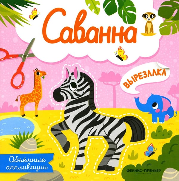 Обложка книги «Саванна: объемные аппликации» — None, ISBN 9785222375334