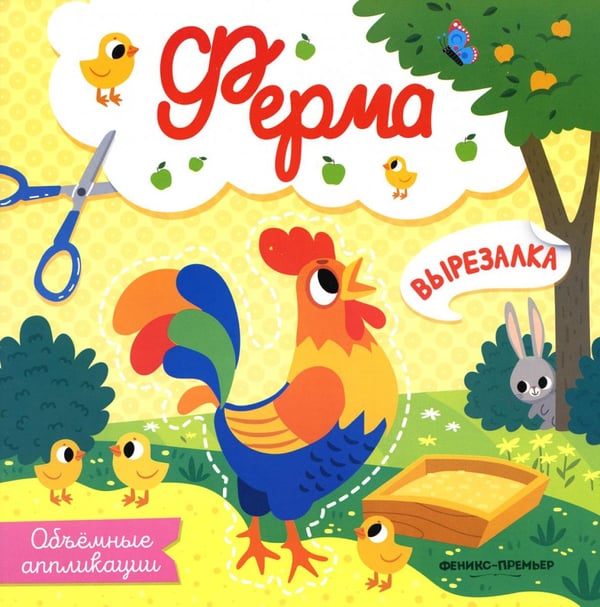 Обложка книги «Ферма: объемные аппликации» — None, ISBN 9785222375327