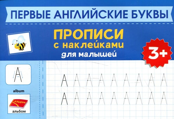 Дополнительное изображение книги «Первые английские буквы: прописи с наклейками для малышей: 3+»