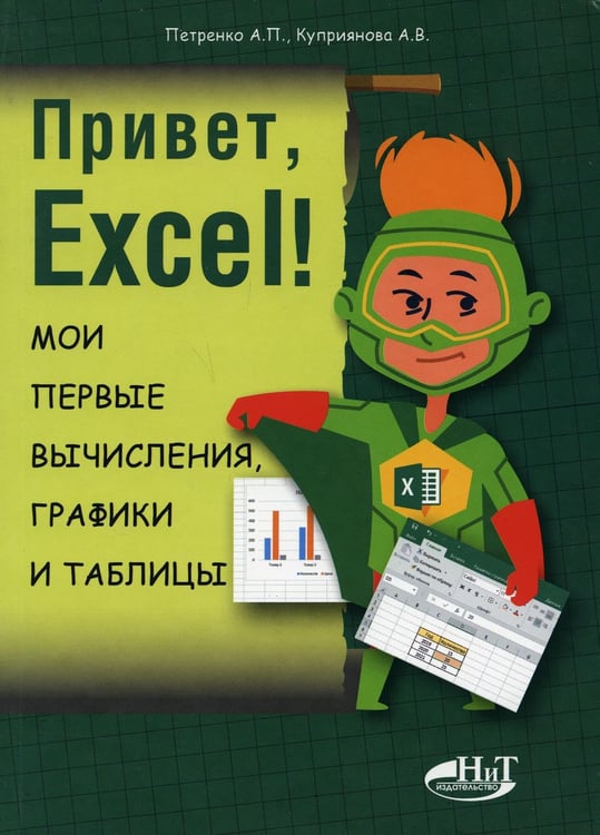 Обложка книги «Привет, Excel! Мои первые вычисления, графики и таблицы» — Куприянова Анна Владимировна;Петренко Александр Павлович, ISBN 9785943877773