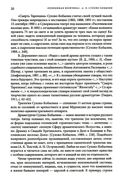 Дополнительное изображение книги «Невидимая величина. А. В. Сухово-Кобылин: театр, литература, жизнь Сост. Е.Н. Пенская, О.Н. Купцова»