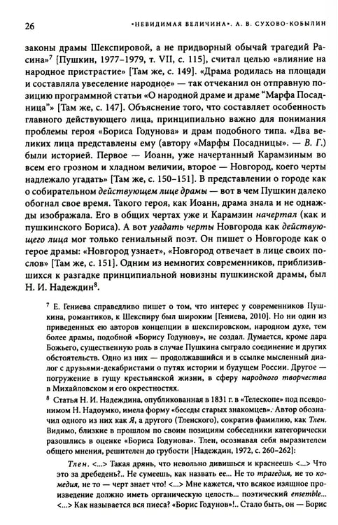 Дополнительное изображение книги «Невидимая величина. А. В. Сухово-Кобылин: театр, литература, жизнь Сост. Е.Н. Пенская, О.Н. Купцова»