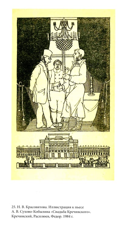 Дополнительное изображение книги «Невидимая величина. А. В. Сухово-Кобылин: театр, литература, жизнь Сост. Е.Н. Пенская, О.Н. Купцова»