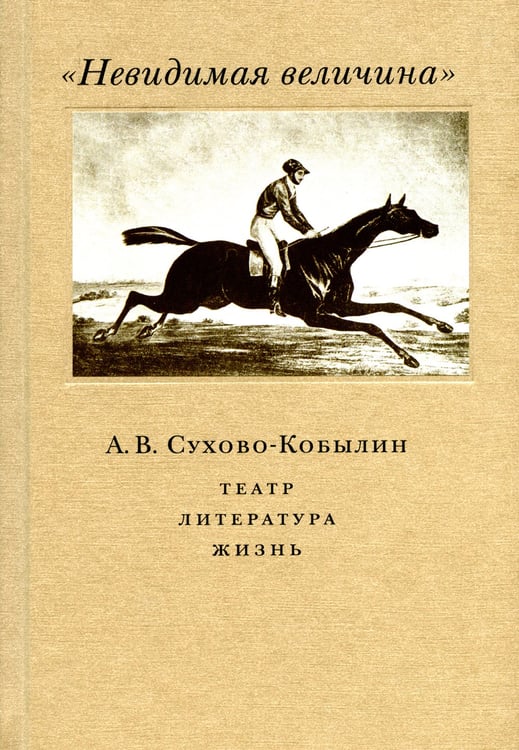 Дополнительное изображение книги «Невидимая величина. А. В. Сухово-Кобылин: театр, литература, жизнь Сост. Е.Н. Пенская, О.Н. Купцова»