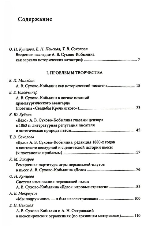 Дополнительное изображение книги «Невидимая величина. А. В. Сухово-Кобылин: театр, литература, жизнь Сост. Е.Н. Пенская, О.Н. Купцова»