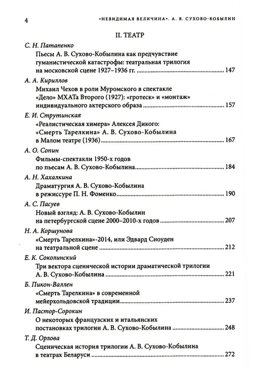 Дополнительное изображение книги «Невидимая величина. А. В. Сухово-Кобылин: театр, литература, жизнь Сост. Е.Н. Пенская, О.Н. Купцова»