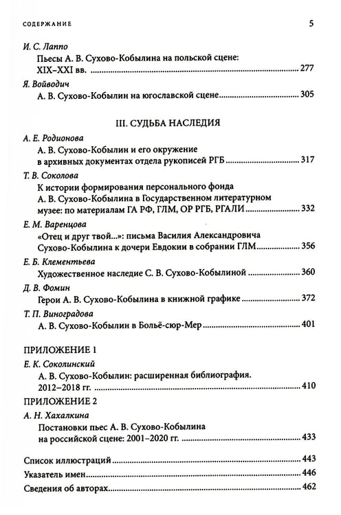 Дополнительное изображение книги «Невидимая величина. А. В. Сухово-Кобылин: театр, литература, жизнь Сост. Е.Н. Пенская, О.Н. Купцова»