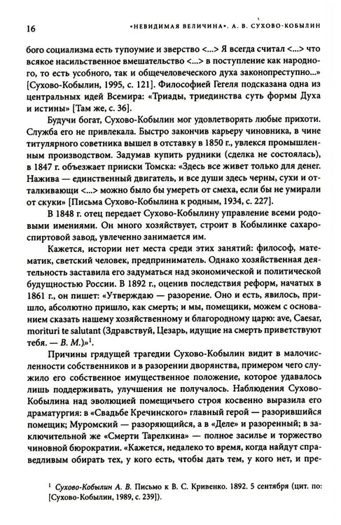Дополнительное изображение книги «Невидимая величина. А. В. Сухово-Кобылин: театр, литература, жизнь Сост. Е.Н. Пенская, О.Н. Купцова»