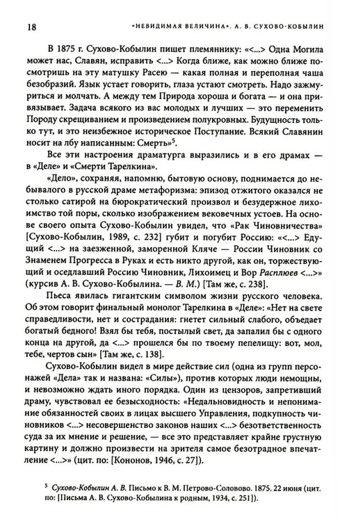 Дополнительное изображение книги «Невидимая величина. А. В. Сухово-Кобылин: театр, литература, жизнь Сост. Е.Н. Пенская, О.Н. Купцова»