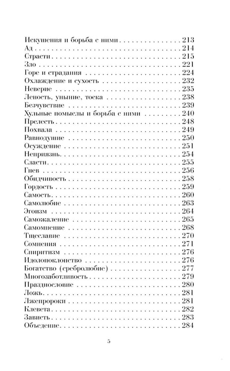 Дополнительное изображение книги «Душеполезные поучения вятителя Феофана Затворника»