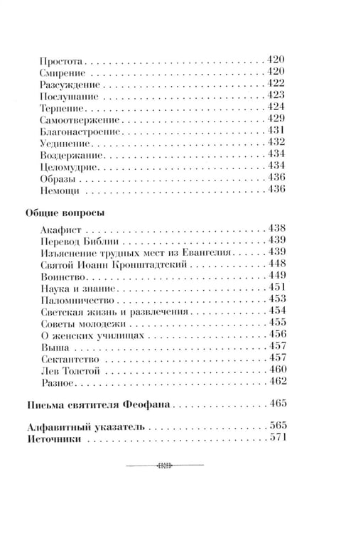 Дополнительное изображение книги «Душеполезные поучения вятителя Феофана Затворника»