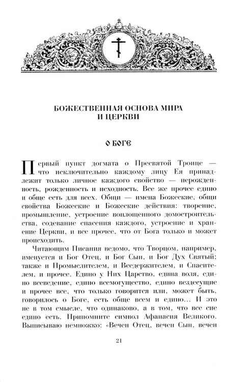 Дополнительное изображение книги «Душеполезные поучения вятителя Феофана Затворника»