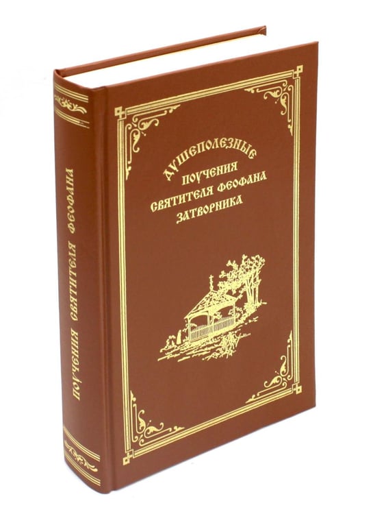 Обложка книги «Душеполезные поучения вятителя Феофана Затворника» — None, ISBN 9785865940845