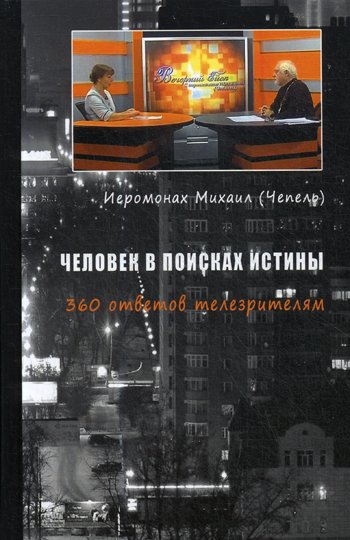 Дополнительное изображение книги «Человек в поисках истины. 360 ответов телезрителям»