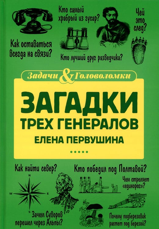 Дополнительное изображение книги «Загадки трех генералов»
