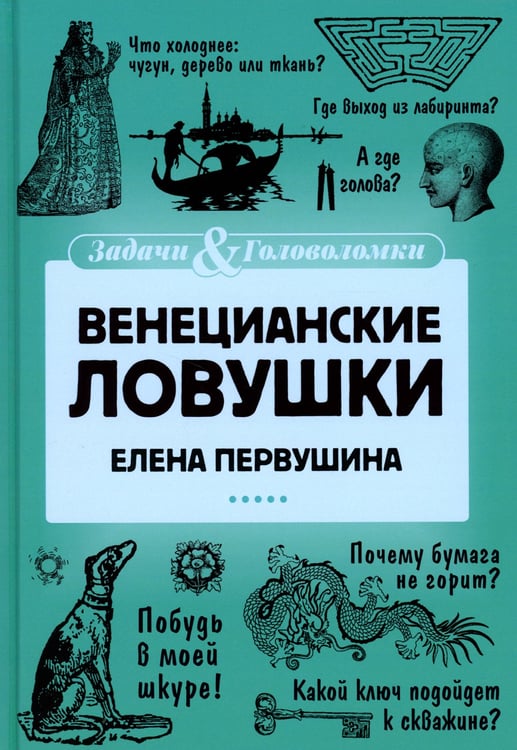 Дополнительное изображение книги «Венецианские ловушки»