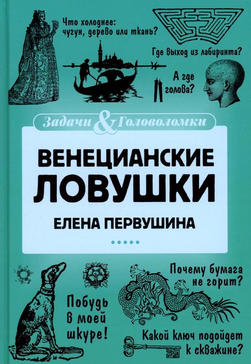 Обложка книги «Венецианские ловушки» — Первушина Елена Владимировна, ISBN 9785517086815