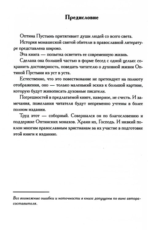 Дополнительное изображение книги «Оптинские встречи. "Не умру, но жив буду…" 2-е изд., испр. и доп»
