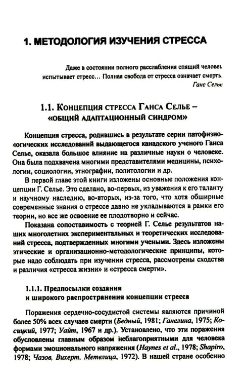 Дополнительное изображение книги «Организм и стресс: стресс жизни и стресс смерти. 3-е изд., стер»