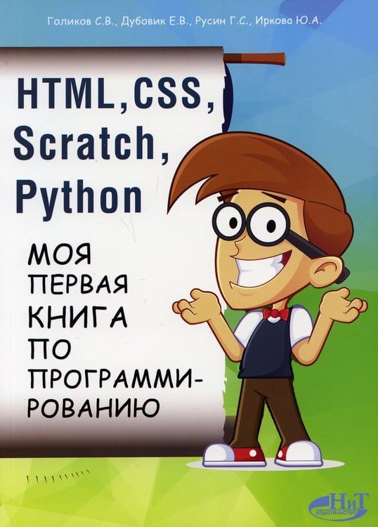 Дополнительное изображение книги «HTML, CSS, SCRATCH, PYTHON. Моя первая книга по программированию»