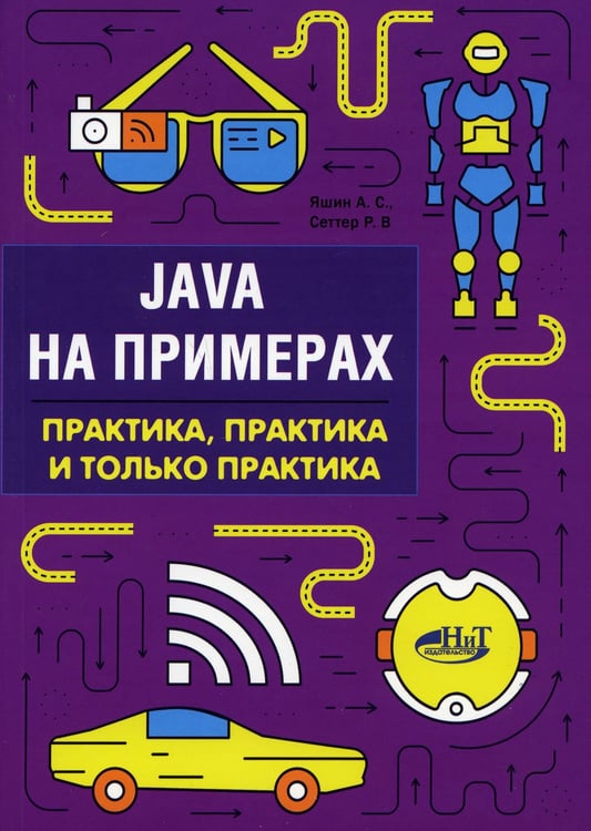 Дополнительное изображение книги «Java на примерах. Практика, практика и только практика»