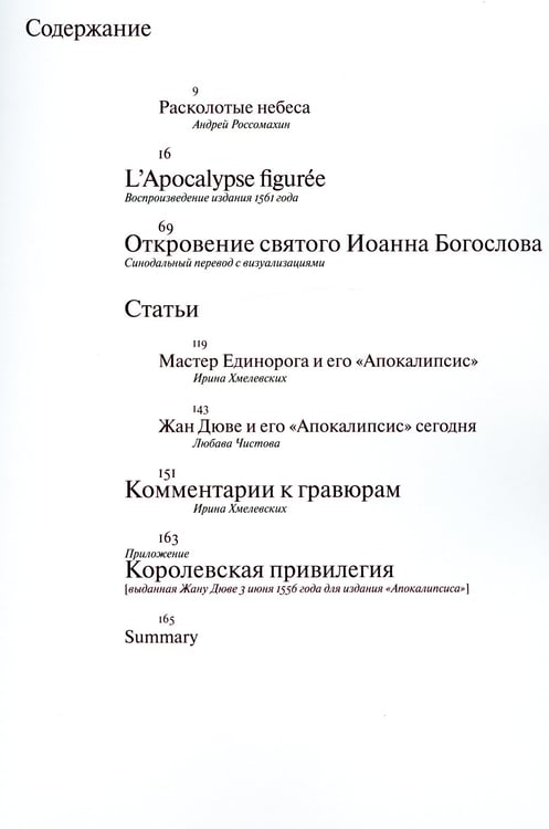 Дополнительное изображение книги «Мастер Единорога и его «Апокалипсис»: Книга о конце света Жана Дюве. Воспроизведение издания 1561 года»