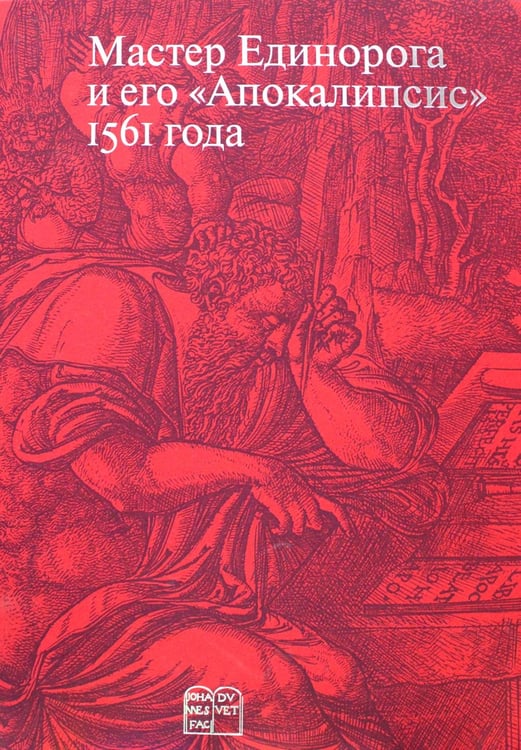 Обложка книги «Мастер Единорога и его «Апокалипсис»: Книга о конце света Жана Дюве. Воспроизведение издания 1561 года» — None, ISBN 9785907387164