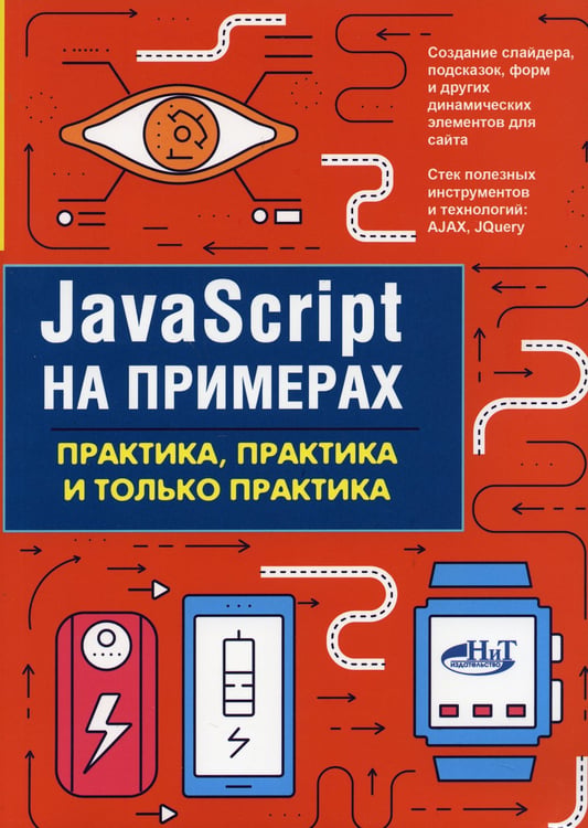 Дополнительное изображение книги «JavaScript на примерах. Практика, практика и только практика»
