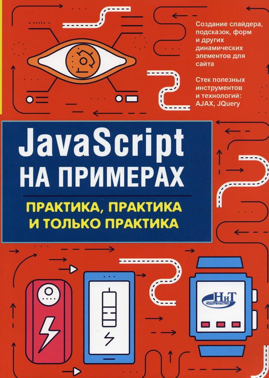 Обложка книги «JavaScript на примерах. Практика, практика и только практика» — None, ISBN 9785943877629