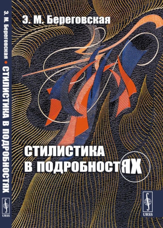 Обложка книги «Стилистика в подробностях» — Бореговская  Эда  Моисеевна, ISBN 9785971025399