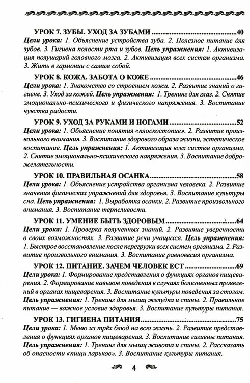 Дополнительное изображение книги «Уроки здоровья: Первый класс. Конспекты уроков; образовательная программа (1-4 кл). К проблеме безопасности жизнедеятельности человека. 2-е изд»