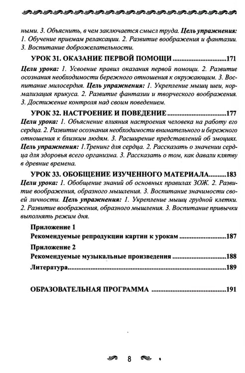 Дополнительное изображение книги «Уроки здоровья: Первый класс. Конспекты уроков; образовательная программа (1-4 кл). К проблеме безопасности жизнедеятельности человека. 2-е изд»