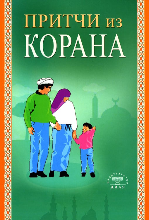 Дополнительное изображение книги «Притчи из Корана»