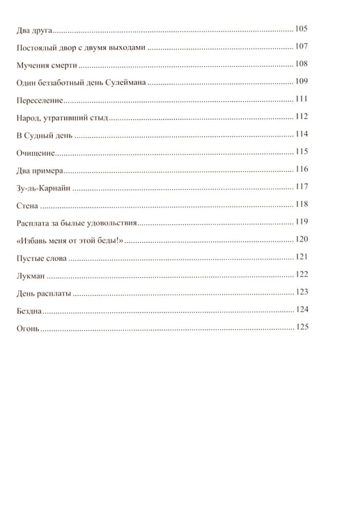 Дополнительное изображение книги «Притчи из Корана»