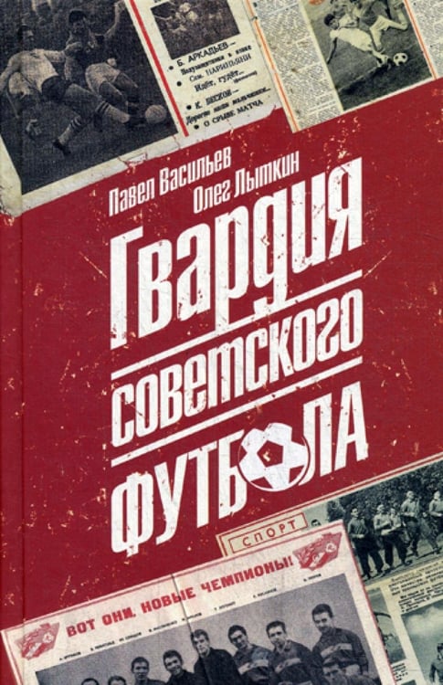 Обложка книги «Гвардия советского футбола» — Васильев Павел Александрович;Лыткин Олег Юрьевич, ISBN 9785235041288
