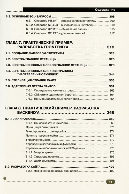 Дополнительное изображение книги «Web на практике. CSS, HTML, JavaScript, MySQL, PHP для fullstack-разработчиков»