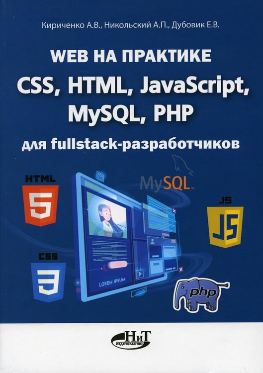 Обложка книги «Web на практике. CSS, HTML, JavaScript, MySQL, PHP для fullstack-разработчиков» — Кириченко Андрей Валентинович, ISBN 9785943872716