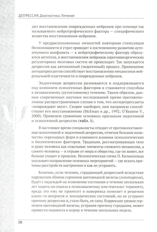 Дополнительное изображение книги «Депрессия. Диагностика. Лечение. Психологические методики и техники. 4-е изд., перераб.и доп»