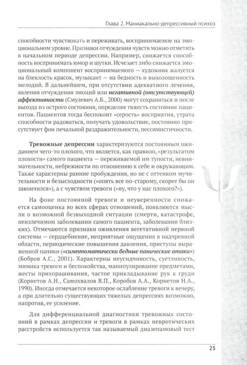 Дополнительное изображение книги «Депрессия. Диагностика. Лечение. Психологические методики и техники. 4-е изд., перераб.и доп»