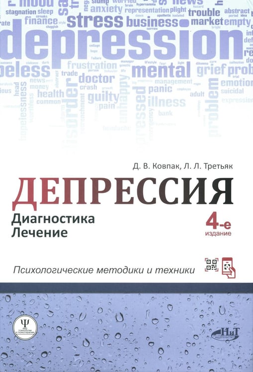 Обложка книги «Депрессия. Диагностика. Лечение. Психологические методики и техники. 4-е изд., перераб.и доп» — Ковпак Дмитрий Викторович;Третьяк Леонид Леонидович, ISBN 9785943877841