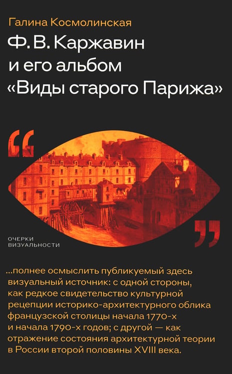 Дополнительное изображение книги «Каржавин Ф.В. и его альбом «Виды старого Парижа»»