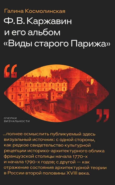 Обложка книги «Каржавин Ф.В. и его альбом «Виды старого Парижа»» — Космолинская Галина Александровна, ISBN 9785444819098