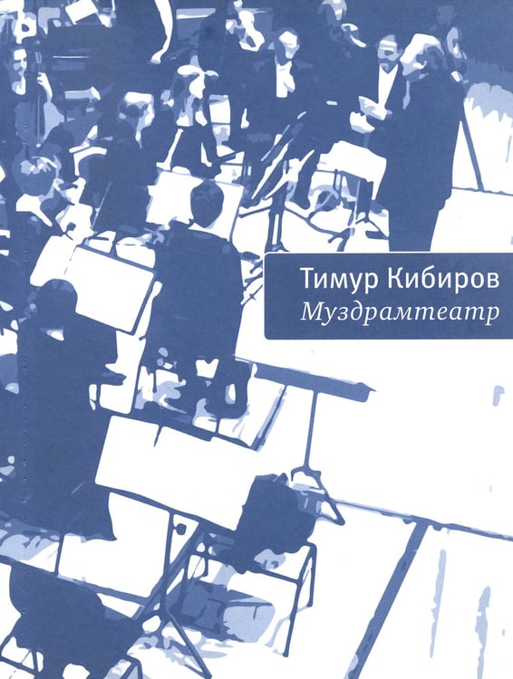 Дополнительное изображение книги «Муздрамтеатр»