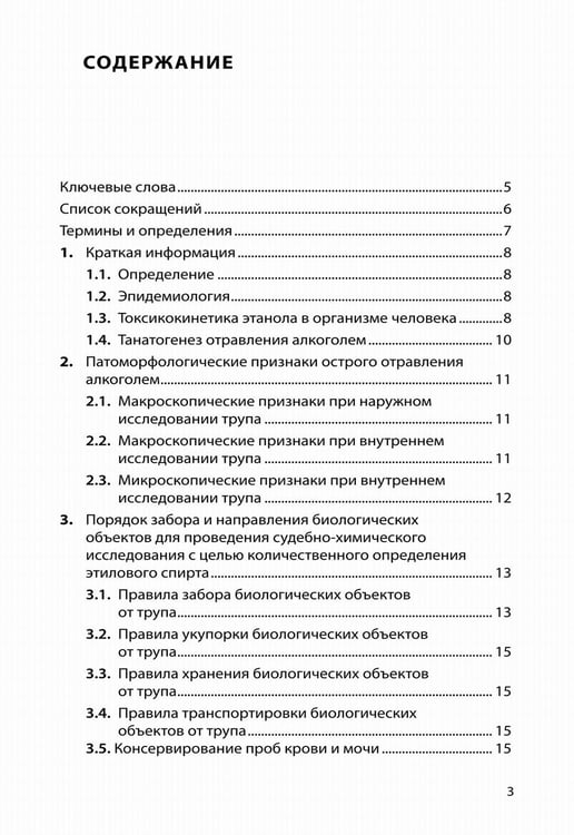 Дополнительное изображение книги «Судебно-медицинская экспертиза отравления алкоголем: методические рекомендации»