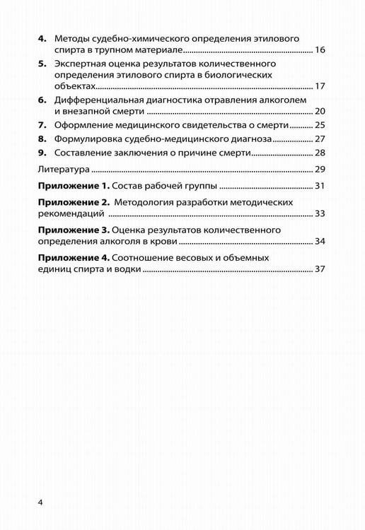 Дополнительное изображение книги «Судебно-медицинская экспертиза отравления алкоголем: методические рекомендации»