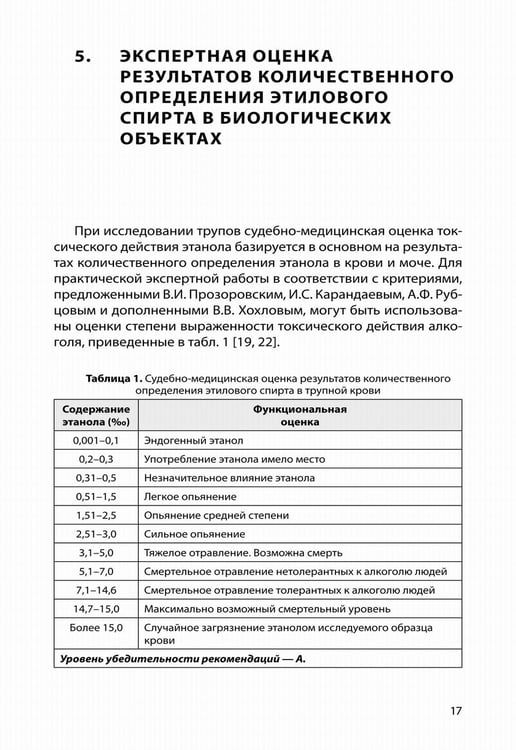 Дополнительное изображение книги «Судебно-медицинская экспертиза отравления алкоголем: методические рекомендации»