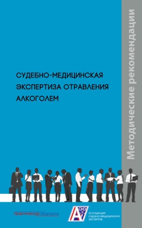 Обложка книги «Судебно-медицинская экспертиза отравления алкоголем: методические рекомендации» — Клевно Владимир Александрович;Плис Семен Сергеевич;Максимов Александр Викторович, ISBN 9785988116899