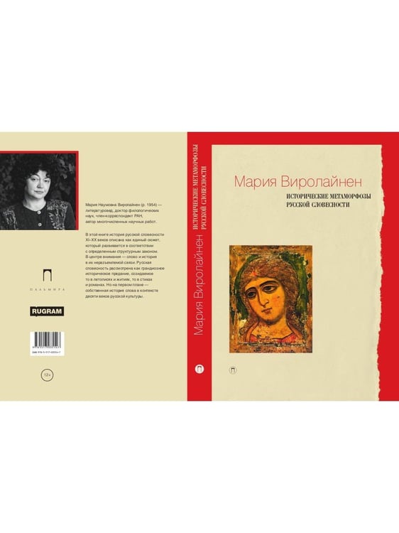Дополнительное изображение книги «Исторические метаморфозы русской словесности»