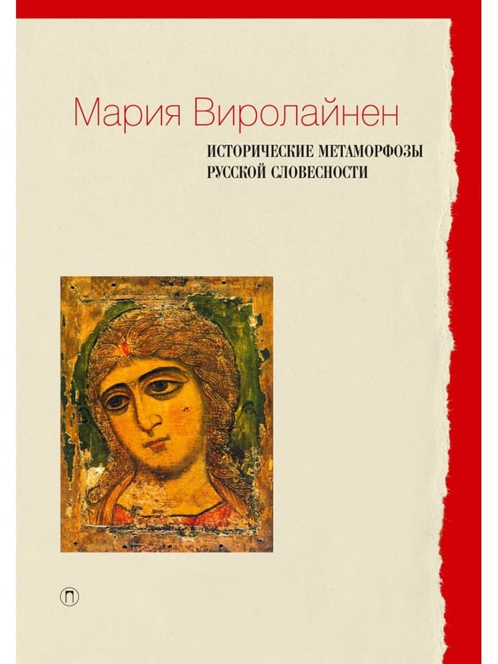 Дополнительное изображение книги «Исторические метаморфозы русской словесности»