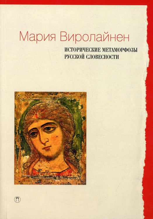 Обложка книги «Исторические метаморфозы русской словесности» — Виролайнен Мария, ISBN 9785517035547